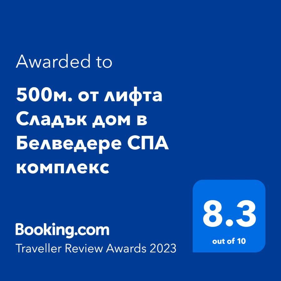 500М. От Лифта Сладък Дом В Белведере Спа Комплекс Bansko Ngoại thất bức ảnh